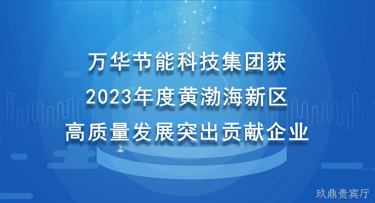 玖鼎贵宾厅科技集团获 2023年度黄渤海新区高质量发展突出贡献企业