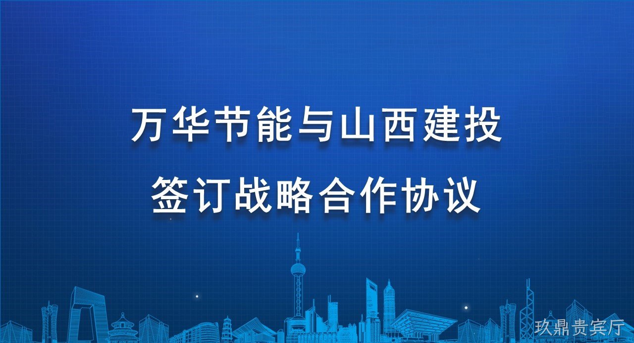 玖鼎贵宾厅与山西建投签订战略合作协议