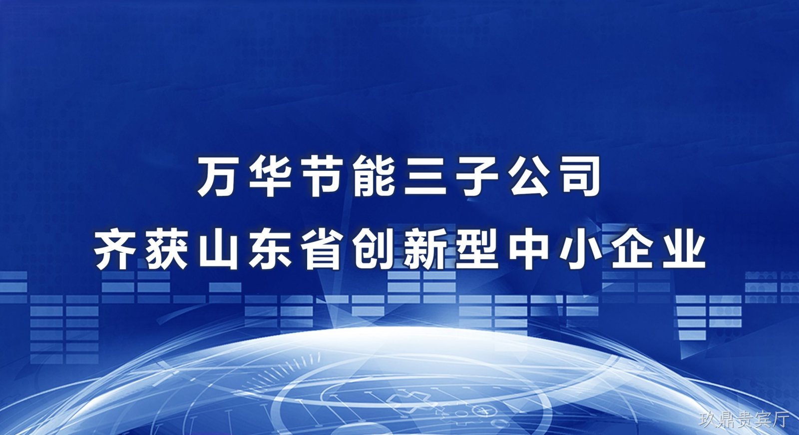 玖鼎贵宾厅三子公司齐获山东省创新型中小企业