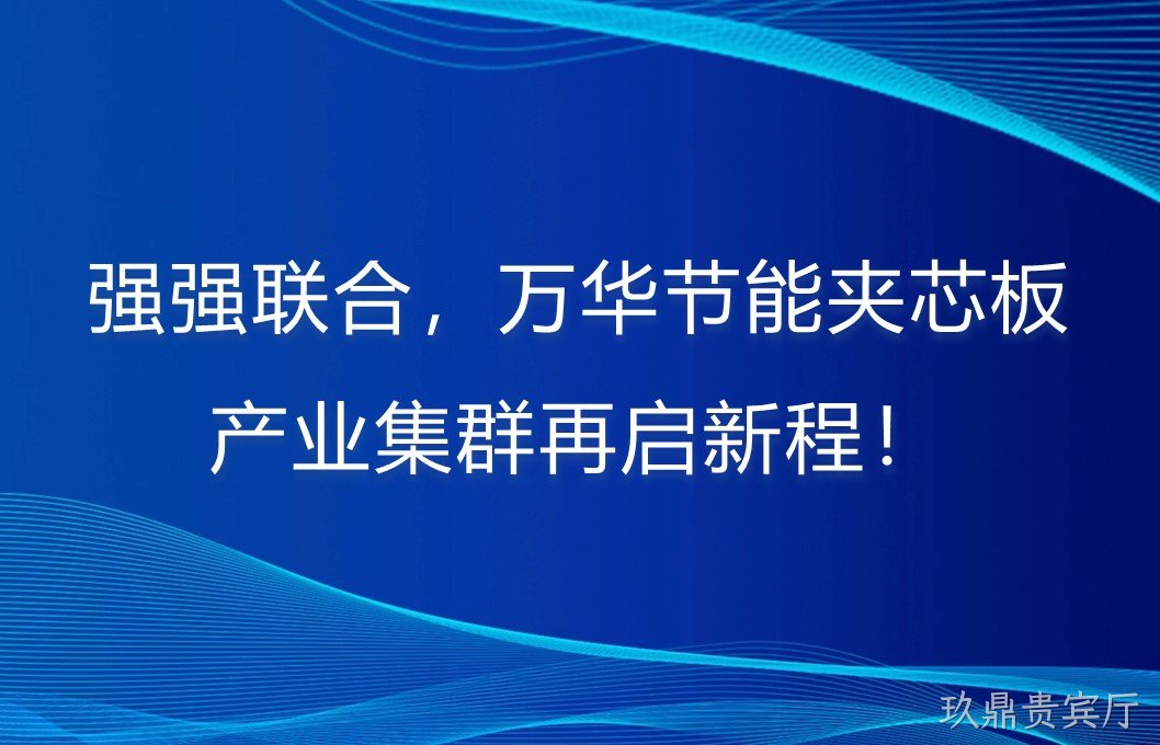 强强联合，玖鼎贵宾厅夹芯板产业集群再启新程！