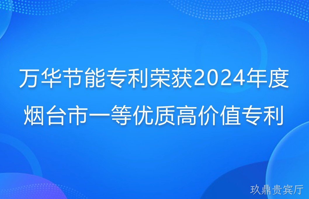 玖鼎贵宾厅专利荣获2024年度烟台市一等优质高价值专利
