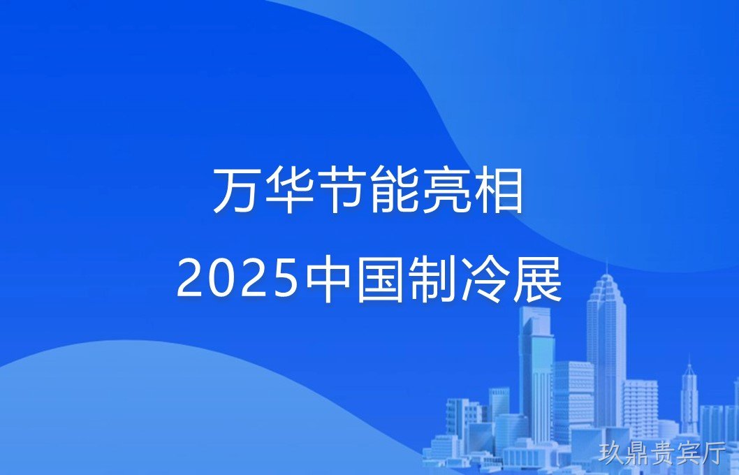 玖鼎贵宾厅亮相2025中国制冷展