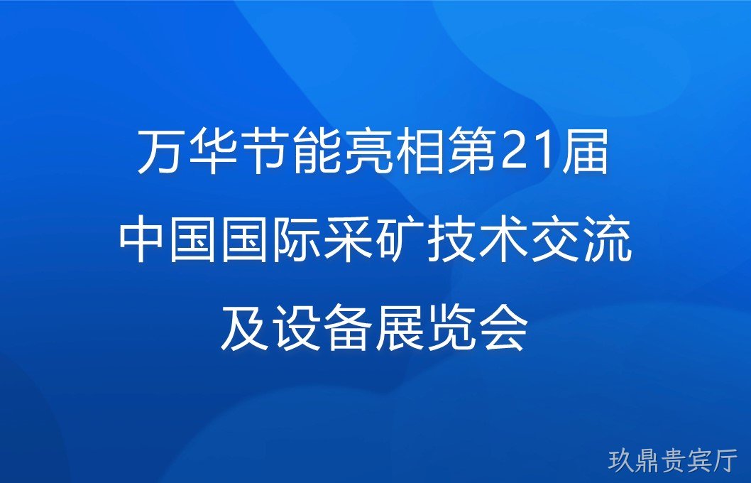 玖鼎贵宾厅亮相第21届中国国际采矿技术交流及设备展览会