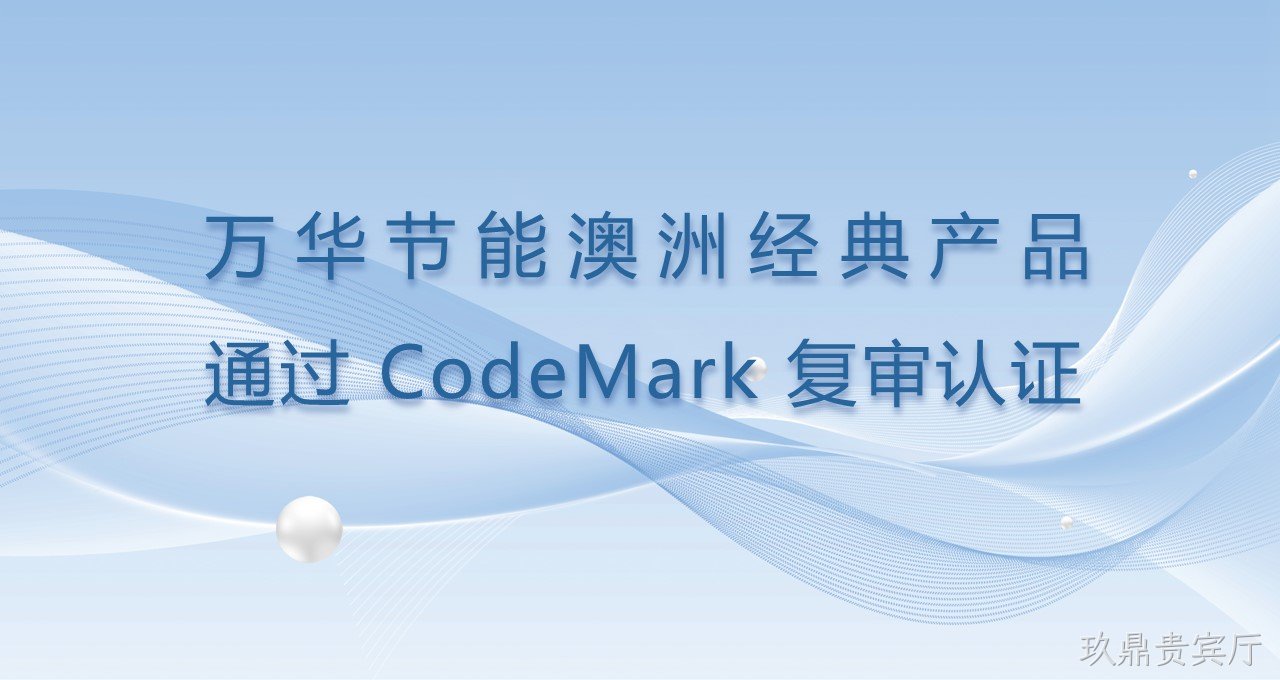 玖鼎贵宾厅澳洲经典产品通过CodeMark复审认证