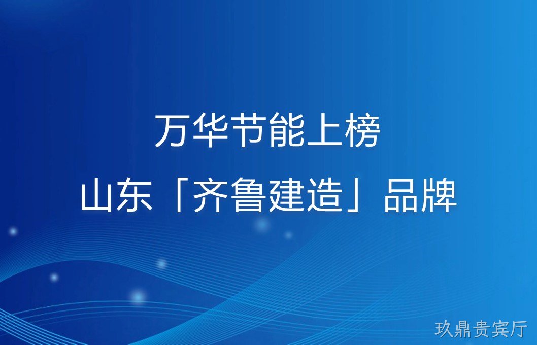 玖鼎贵宾厅上榜山东「齐鲁建造」品牌！