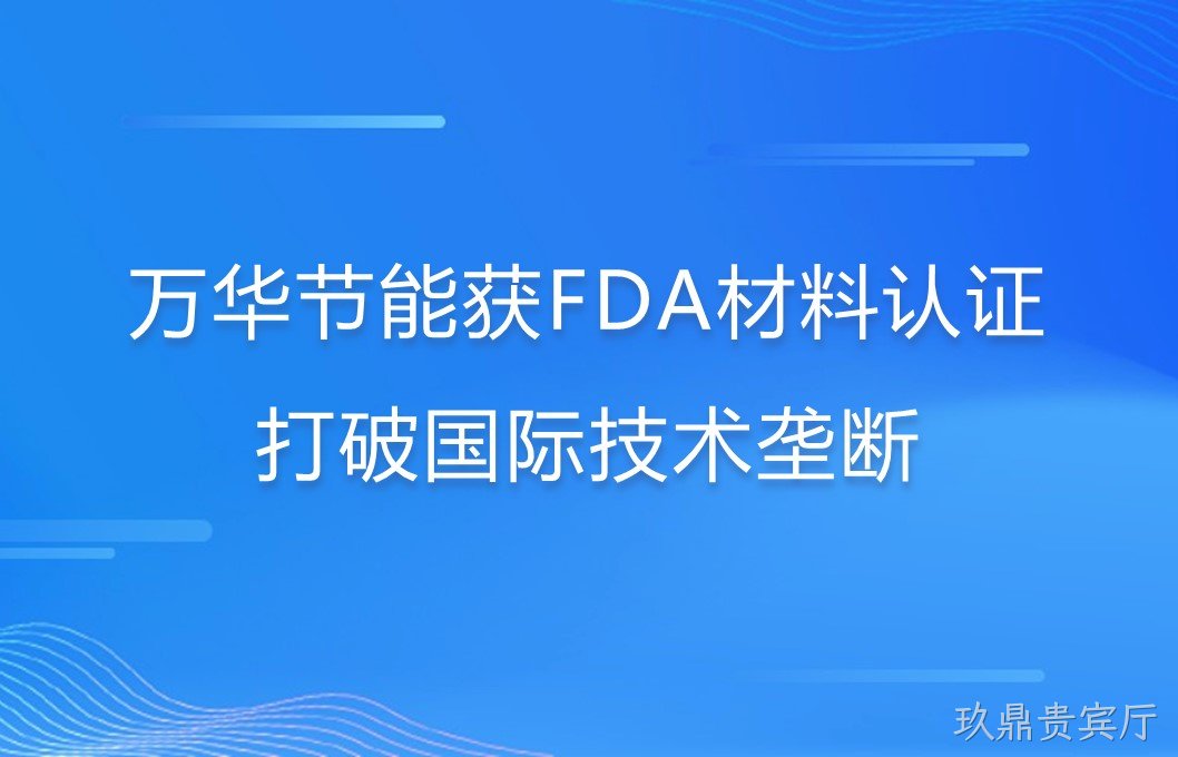 玖鼎贵宾厅打破国际巨头在食品级防护材料领域技术垄断