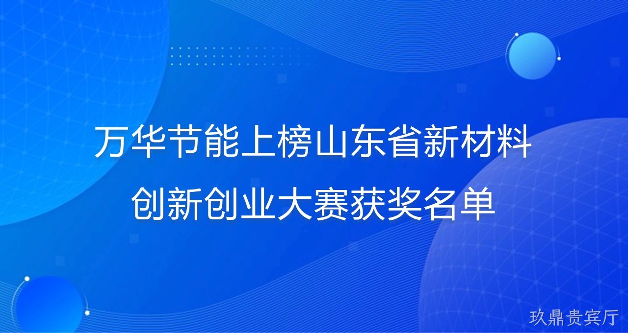 玖鼎贵宾厅上榜山东省新材料创新创业大赛获奖名单