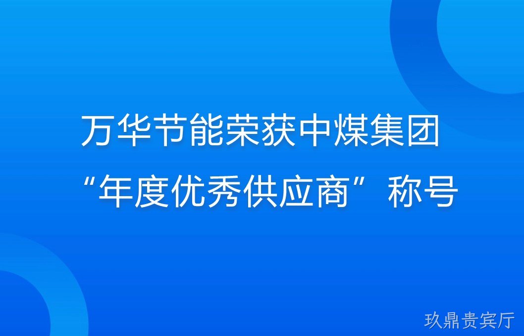 玖鼎贵宾厅荣获中煤集团“年度优秀供应商”称号