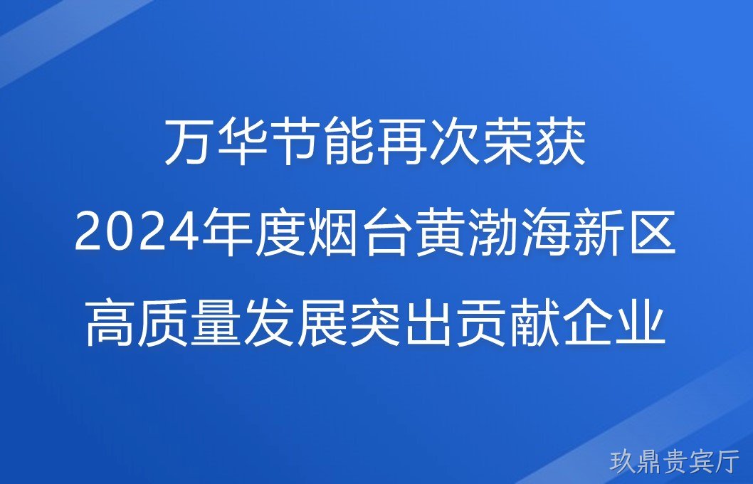 玖鼎贵宾厅再次荣获2024年度烟台黄渤海新区高质量发展突出贡献企业