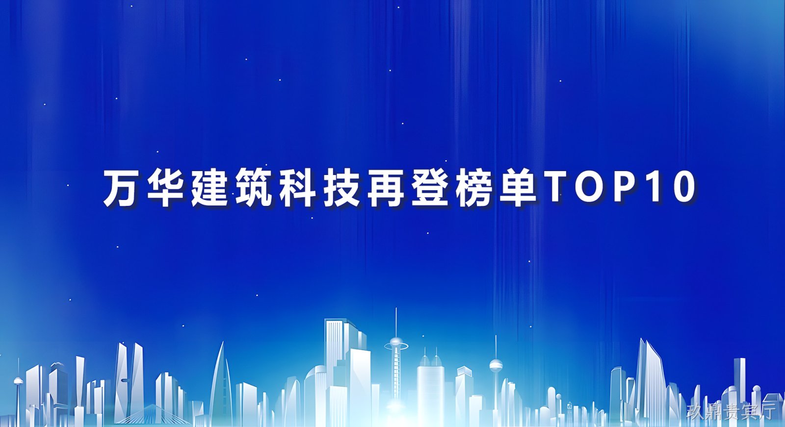 万华建筑科技再登榜单TOP10