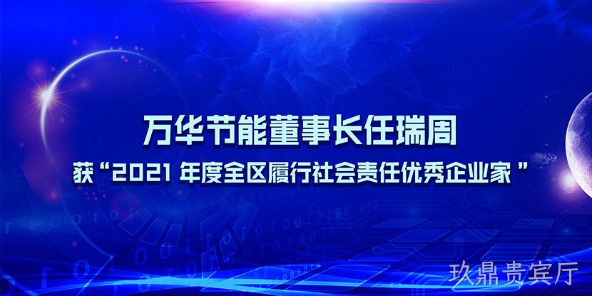 玖鼎贵宾厅董事长任瑞周获“2021年度全区履行社会责任优秀企业家”