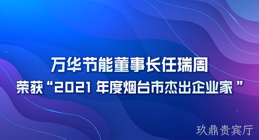 玖鼎贵宾厅董事长任瑞周荣获2021年度“烟台市杰出企业家”