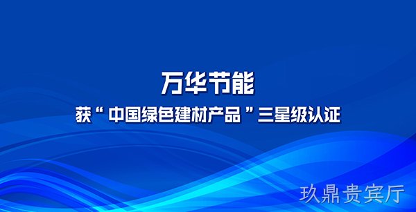 玖鼎贵宾厅多项产品获“中国绿色建材产品”三星级认证